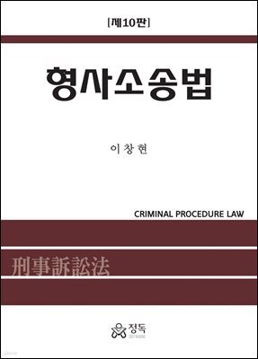 형사소송법