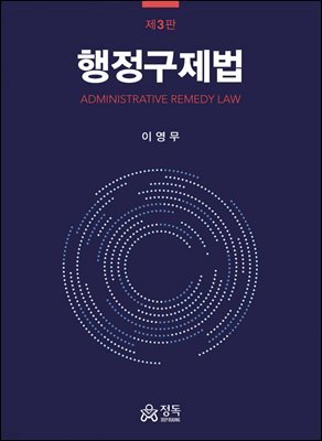 행정구제법