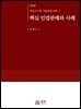 핵심 민법판례와 사례