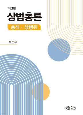 상법총론 - 총칙ㆍ상행위
