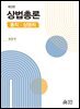 상법총론 - 총칙ㆍ상행위