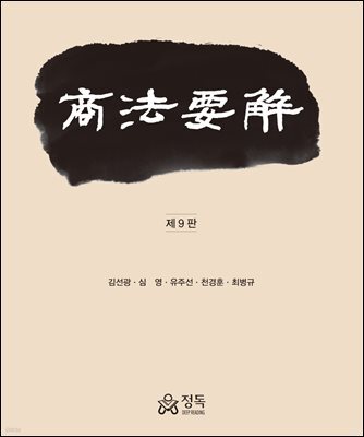 상법요해