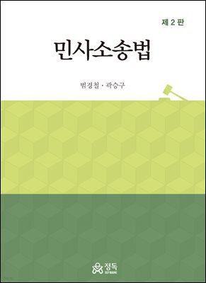 민사소송법