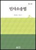 민사소송법
