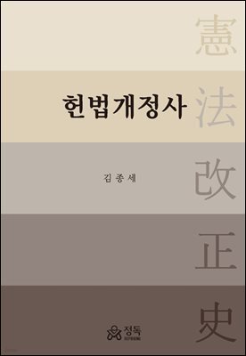 헌법개정사