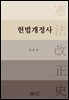 헌법개정사