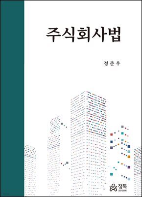 주식회사법