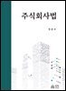 주식회사법