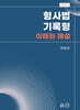 형사법 기록형