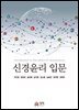 신경윤리입문