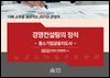 경영컨설팅의 정석 - 중소기업금융지도사