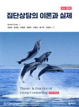집단상담의 이론과 실제