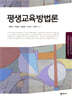 평생교육방법론
