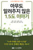 아무도 알려주지 않은 1.5도 이야기