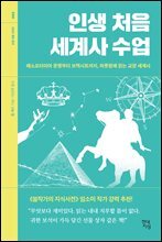 인생 처음 세계사 수업