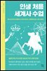인생 처음 세계사 수업