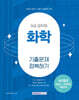 2025 9급 공무원 기출문제 정복하기 : 화학