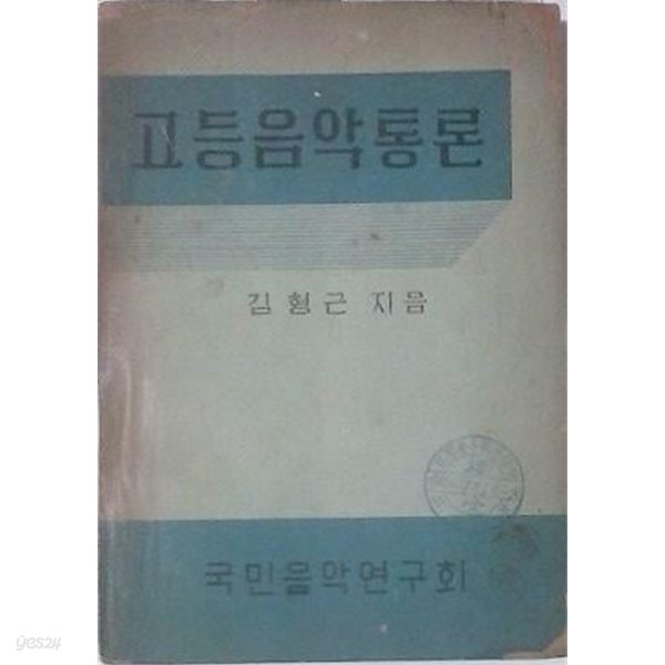 고등음악통론 (초판 1956)