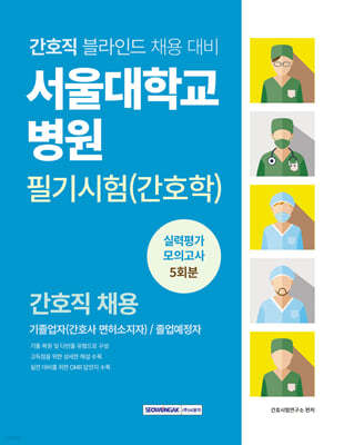 서울대학교병원 필기시험(간호학) 실력평가 모의고사 5회분