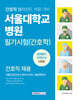 서울대학교병원 필기시험(간호학) 실력평가 모의고사 5회분
