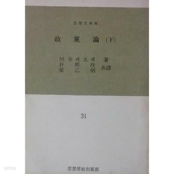 정당론 (상), (하) [전2권] (사상문고 30, 31) (초판 1963)