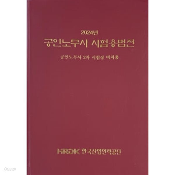 2024 공인노무사 시험용법전 - 공인노무사 2차 시험장 비치용