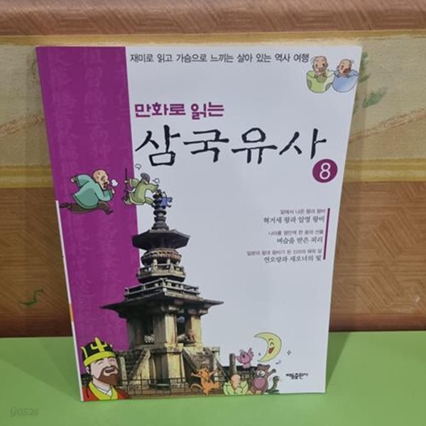 만화로 읽는 삼국유사 삼국사기