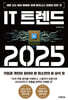 IT 트렌드 2025