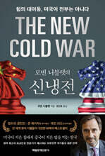 로빈 니블렛의 신냉전