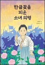 한글꽃을 피운 소녀 의병