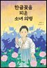 한글꽃을 피운 소녀 의병