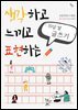생각하고 느끼고 표현하는