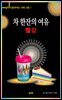 차 한잔의 여유