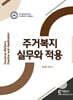 주거복지 실무와 적용