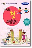 나의 첫 그림일기