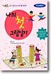 나의 첫 그림일기