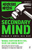 [대여] 세컨더리 마인드