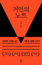 [대여] 거인의 노트