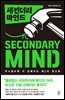 [대여] 세컨더리 마인드