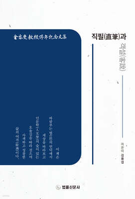 직필(直筆)과 객설(客說)