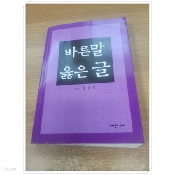 바른 말 옳은 글.속지 1장 저자 친필 싸인 및 도*.지은이 김상민.출판사 대양미디어.초판 2016년 7월 20일 발행.