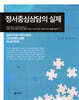 정서중심상담의 실제