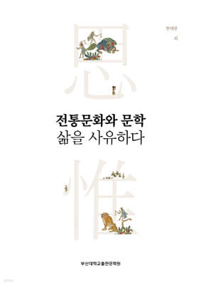 전통문화와 문학 삶을 사유하다