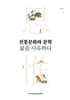 전통문화와 문학 삶을 사유하다