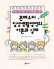 몬테소리 일상생활영역의 이론과 실제