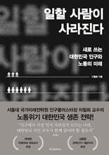 일할 사람이 사라진다 (큰글자도서)