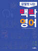 감칠맛 나는 맥락 영어