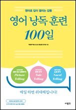 영어 낭독 훈련 100일