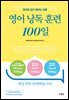 영어 낭독 훈련 100일