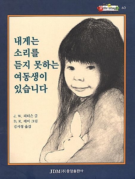 내게는 소리를 듣지 못하는 여동생이 있습니다